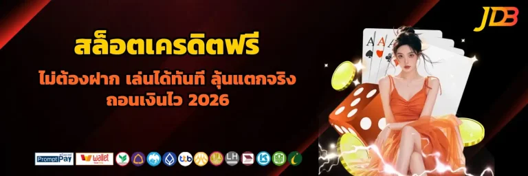 jdb สล็อตเครดิตฟรี