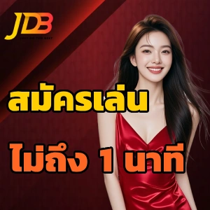 jdb เครดิตฟรีล่าสุด