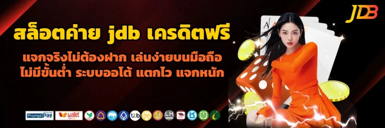 สล็อต ค่าย jdb เครดิต ฟรี